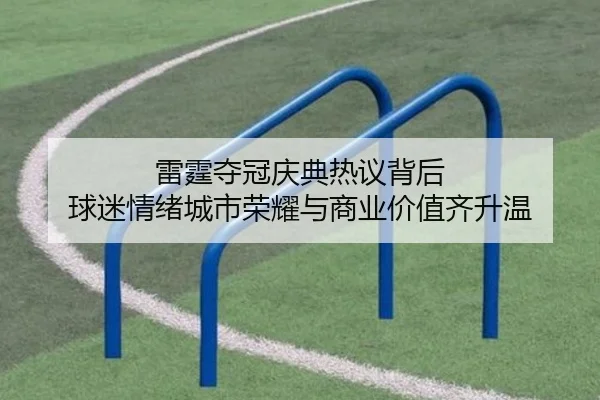 雷霆夺冠庆典热议背后 球迷情绪城市荣耀与商业价值齐升温
