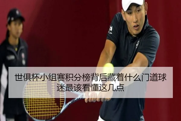 世俱杯小组赛积分榜背后藏着什么门道球迷最该看懂这几点